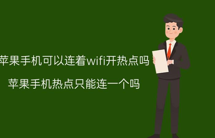 苹果手机可以连着wifi开热点吗 苹果手机热点只能连一个吗？